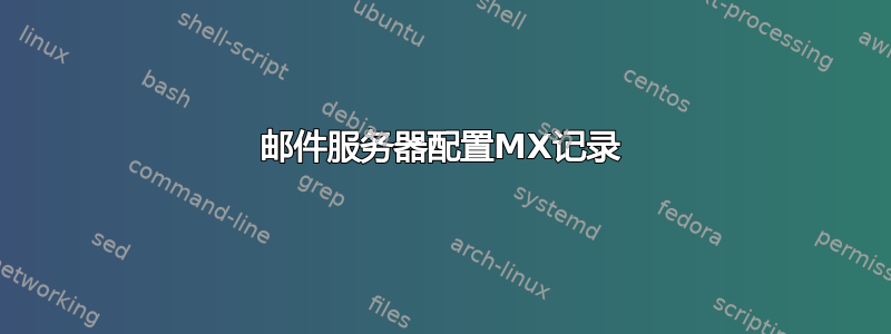 邮件服务器配置MX记录