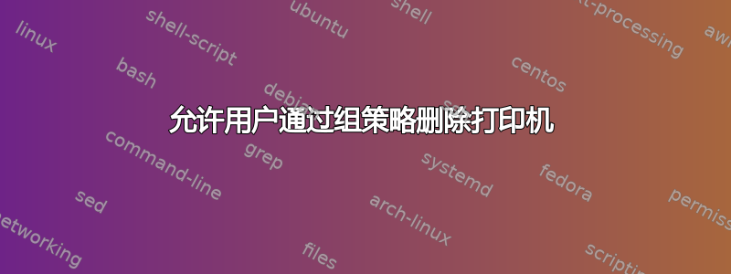 允许用户通过组策略删除打印机