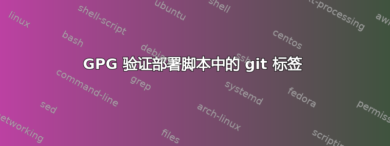 GPG 验证部署脚本中的 git 标签