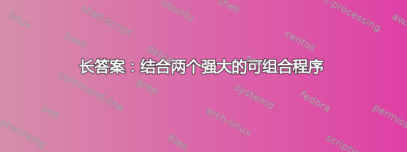 长答案：结合两个强大的可组合程序