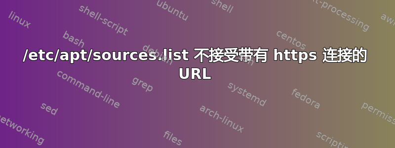 /etc/apt/sources.list 不接受带有 https 连接的 URL