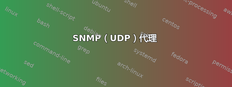 SNMP（UDP）代理