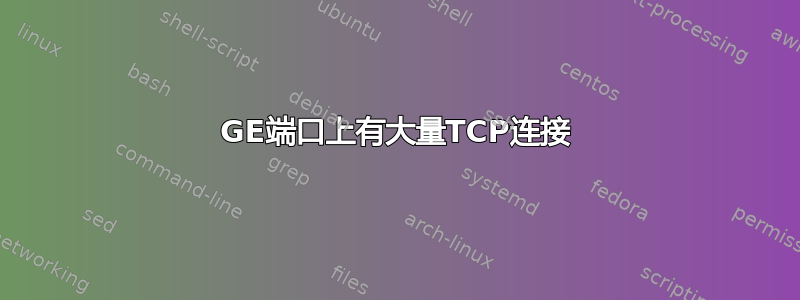 1GE端口上有大量TCP连接