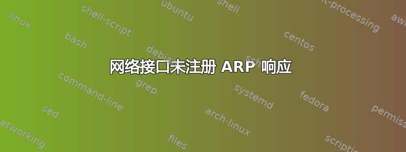 网络接口未注册 ARP 响应