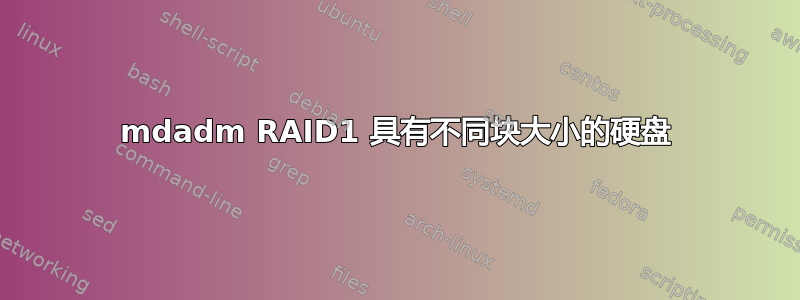 mdadm RAID1 具有不同块大小的硬盘