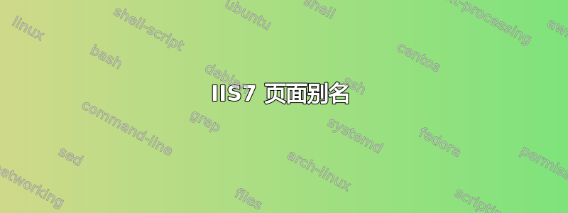 IIS7 页面别名