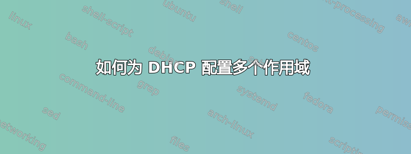 如何为 DHCP 配置多个作用域