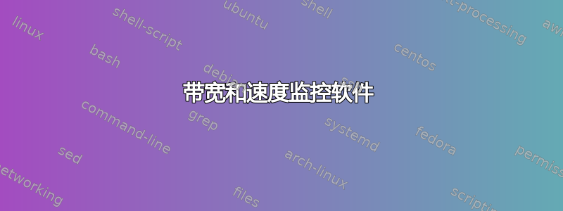 带宽和速度监控软件