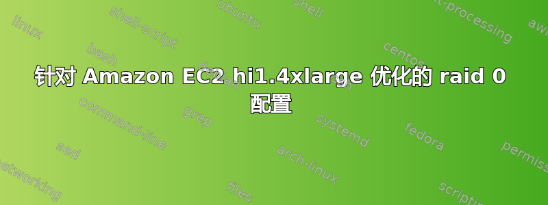 针对 Amazon EC2 hi1.4xlarge 优化的 raid 0 配置