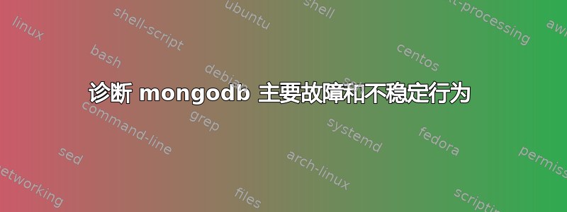 诊断 mongodb 主要故障和不稳定行为