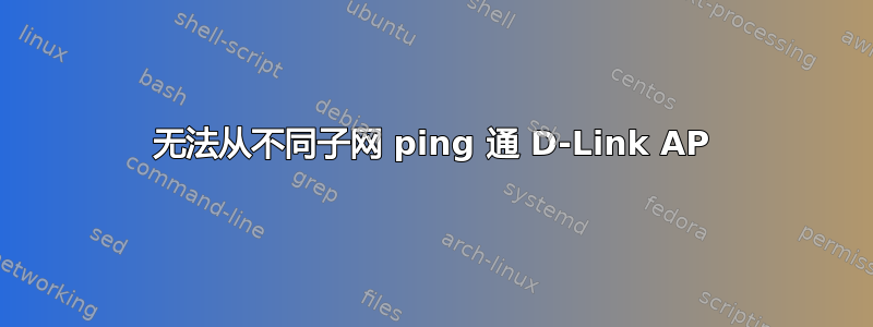 无法从不同子网 ping 通 D-Link AP