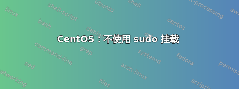 CentOS：不使用 sudo 挂载