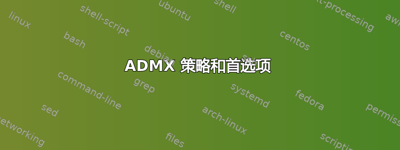 ADMX 策略和首选项