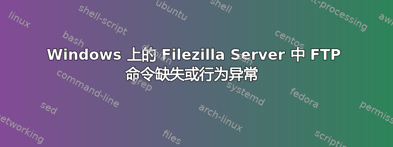 Windows 上的 Filezilla Server 中 FTP 命令缺失或行为异常 