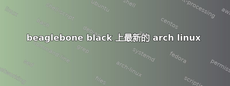 beaglebone black 上最新的 arch linux