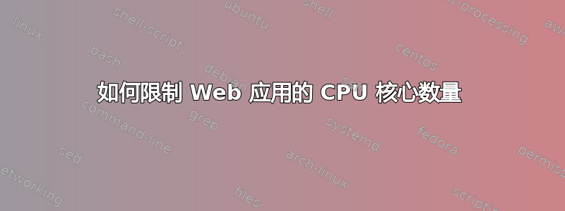 如何限制 Web 应用的 CPU 核心数量