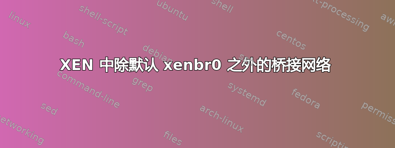 XEN 中除默认 xenbr0 之外的桥接网络