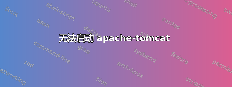 无法启动 apache-tomcat