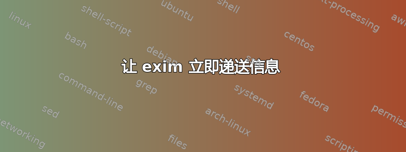 让 exim 立即递送信息