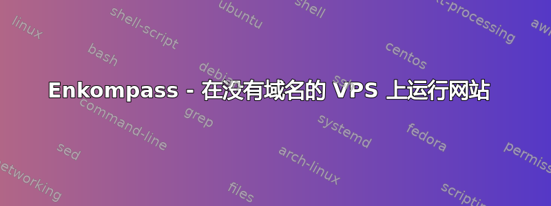 Enkompass - 在没有域名的 VPS 上运行网站 