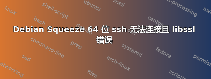 Debian Squeeze 64 位 ssh 无法连接且 libssl 错误