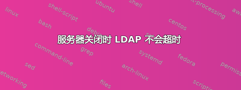 服务器关闭时 LDAP 不会超时