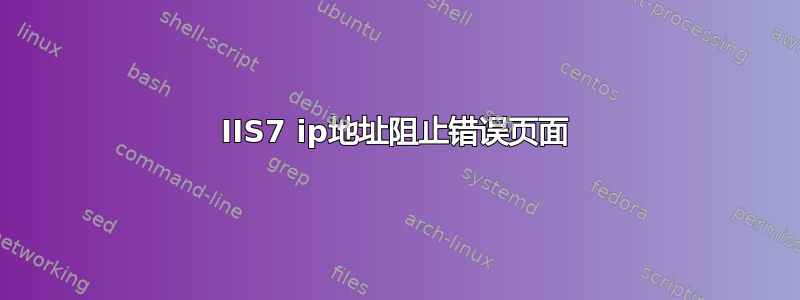 IIS7 ip地址阻止错误页面