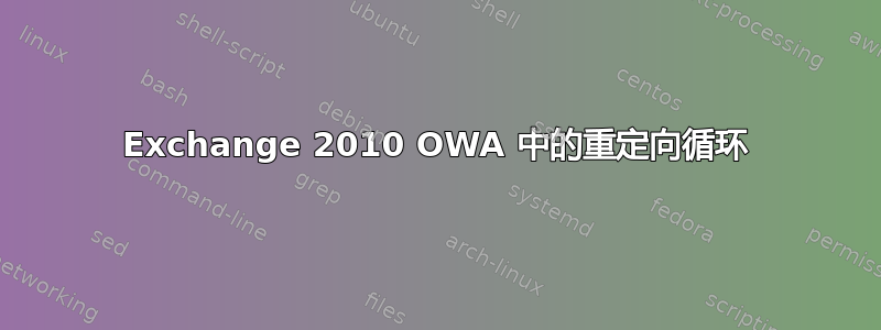 Exchange 2010 OWA 中的重定向循环