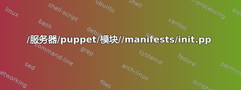 /服务器/puppet/模块//manifests/init.pp