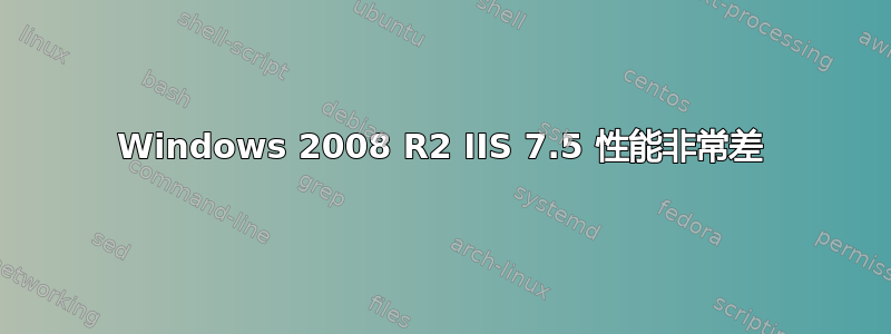 Windows 2008 R2 IIS 7.5 性能非常差