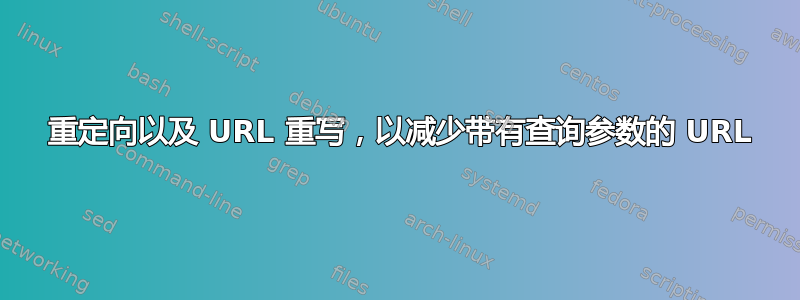 301 重定向以及 URL 重写，以减少带有查询参数的 URL