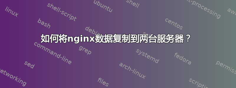 如何将nginx数据复制到两台服务器？