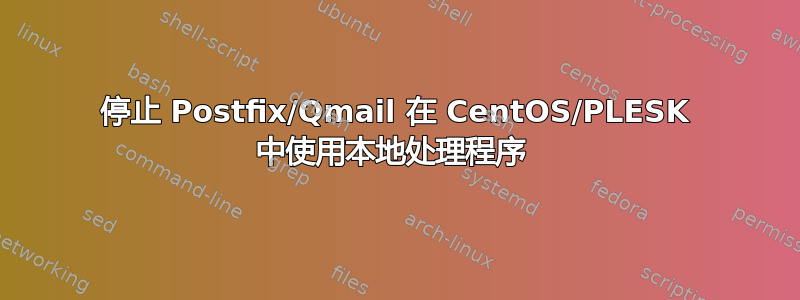 停止 Postfix/Qmail 在 CentOS/PLESK 中使用本地处理程序 