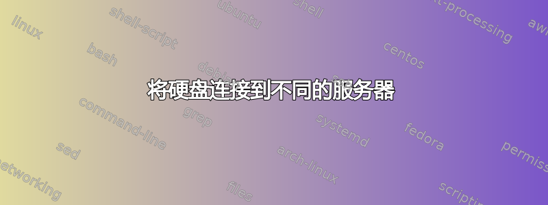 将硬盘连接到不同的服务器