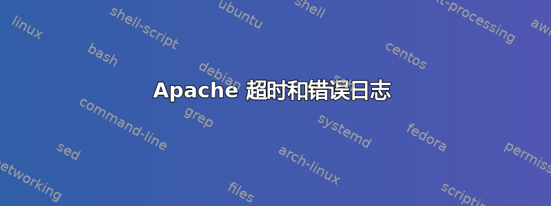 Apache 超时和错误日志