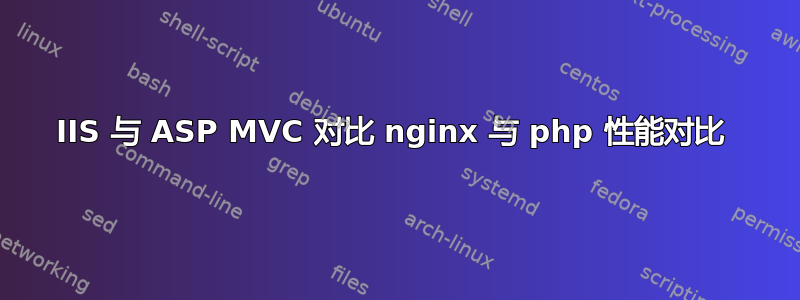 IIS 与 ASP MVC 对比 nginx 与 php 性能对比 