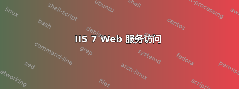 IIS 7 Web 服务访问