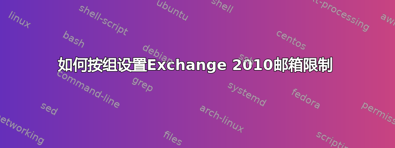 如何按组设置Exchange 2010邮箱限制