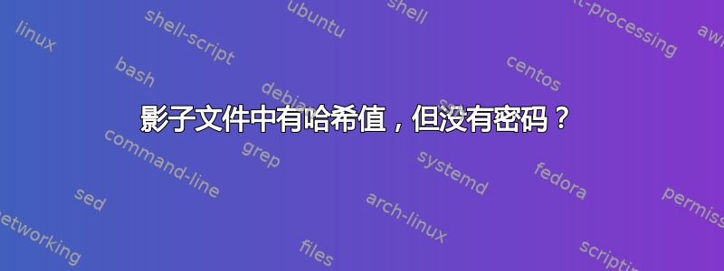 影子文件中有哈希值，但没有密码？