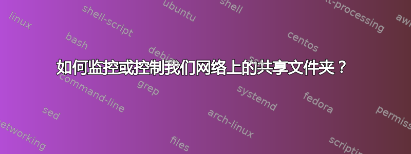 如何监控或控制我们网络上的共享文件夹？