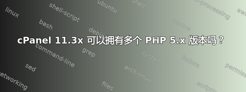 cPanel 11.3x 可以拥有多个 PHP 5.x 版本吗？