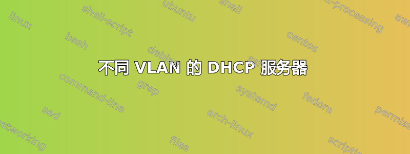 不同 VLAN 的 DHCP 服务器