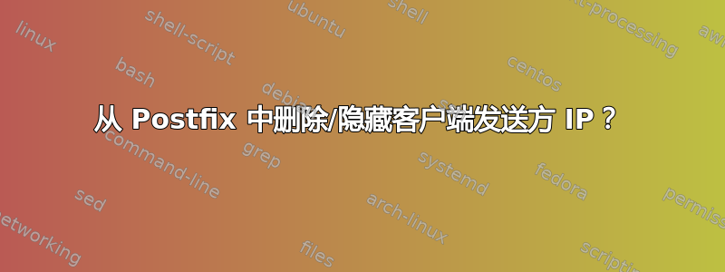 从 Postfix 中删除/隐藏客户端发送方 IP？