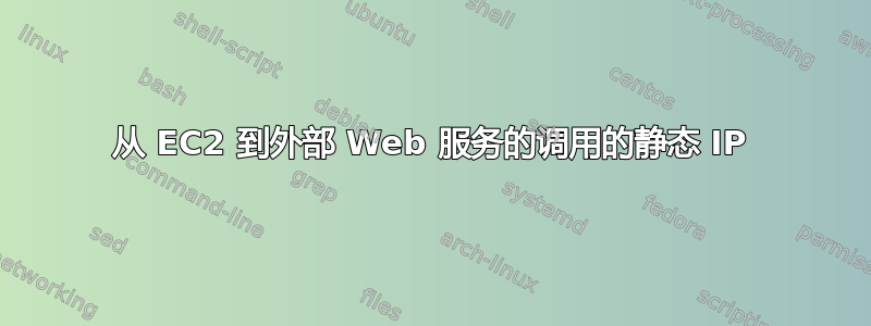 从 EC2 到外部 Web 服务的调用的静态 IP