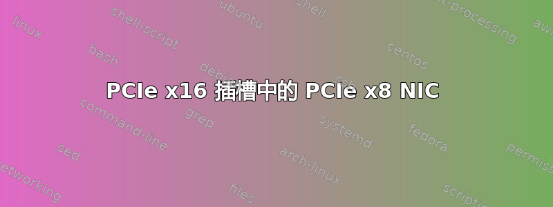 PCIe x16 插槽中的 PCIe x8 NIC