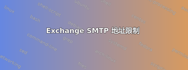 Exchange SMTP 地址限制