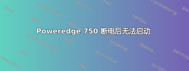 Poweredge 750 断电后无法启动