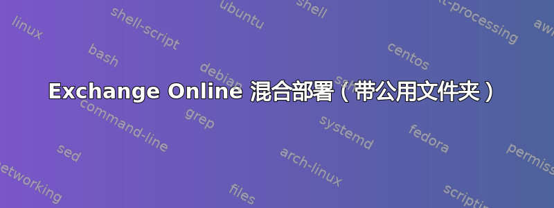 Exchange Online 混合部署（带公用文件夹）