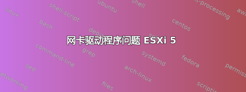 网卡驱动程序问题 ESXi 5