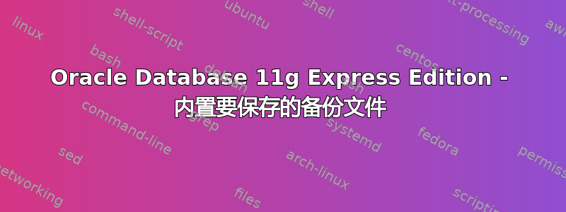 Oracle Database 11g Express Edition - 内置要保存的备份文件